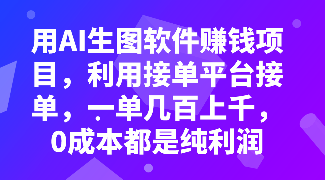 （7813期）用AI生图软件赚钱项目，利用接单平台接单，一单几百上千，0成本都是纯利润-生财有道
