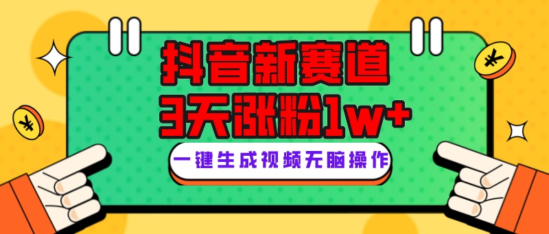 （7814期）抖音新赛道，3天涨粉1W+，变现多样，giao哥英文语录-生财有道