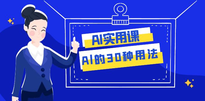 （7888期）AI·实用课：Al的·30种用法，工作效率提升数倍（31节课）-生财有道