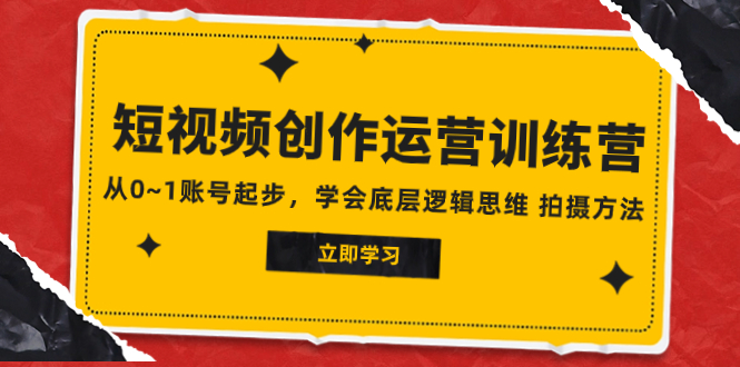 （7885期）2023短视频创作运营训练营，从0~1账号起步，学会底层逻辑思维 拍摄方法-生财有道