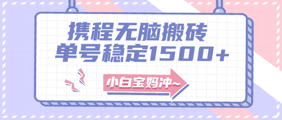（7884期）无门槛搬砖项目玩法，无脑搬运复制单号月入1500+，矩阵操作收益更高-生财有道