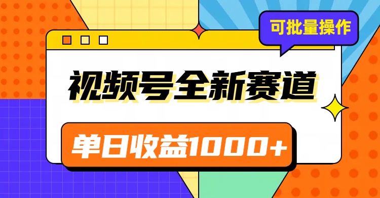 视频号最新冷门赛道，轻松日入1000+，制作简单，可多账号操作-生财有道
