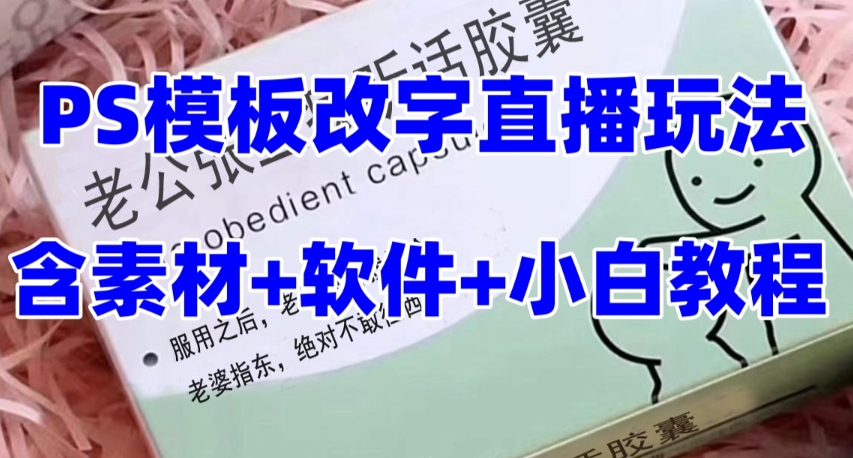 （7877期）最新直播【老公听话约盒】礼物收割机抖音模板定制类，PS模板改字直播玩法-生财有道