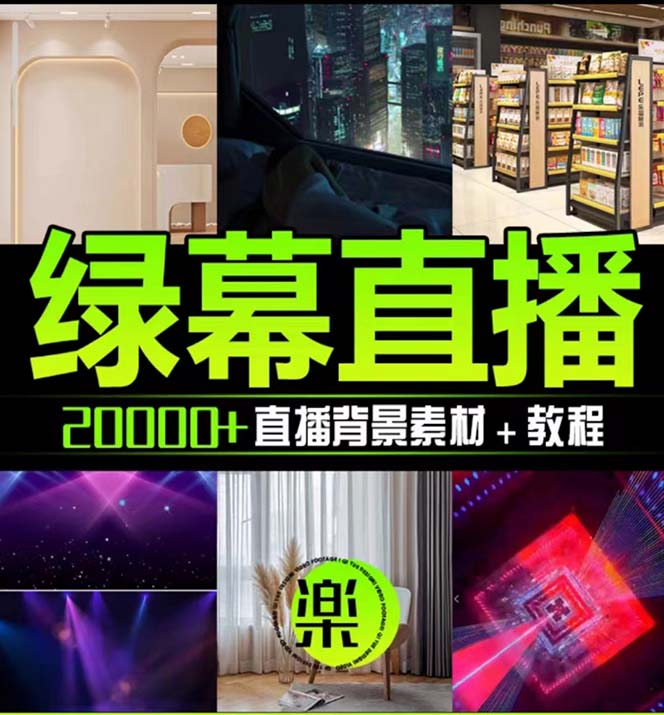 （7878期）抖音直播间绿幕虚拟素材，包含绿幕直播教程、PSD源文件，静态和动态素材…-生财有道