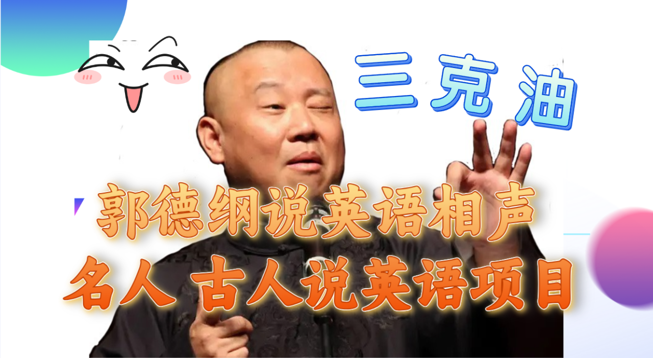 （7871期）郭德纲说英语相声 名人古人说外语项目 轻松日入300+-生财有道