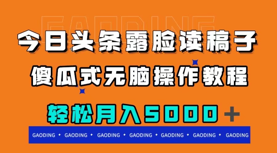 （7857期）今日头条露脸读稿月入5000＋，傻瓜式无脑操作教程-生财有道