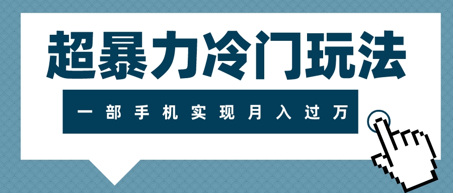（7856期）超暴力冷门玩法，可长期操作，一部手机实现月入过万-生财有道