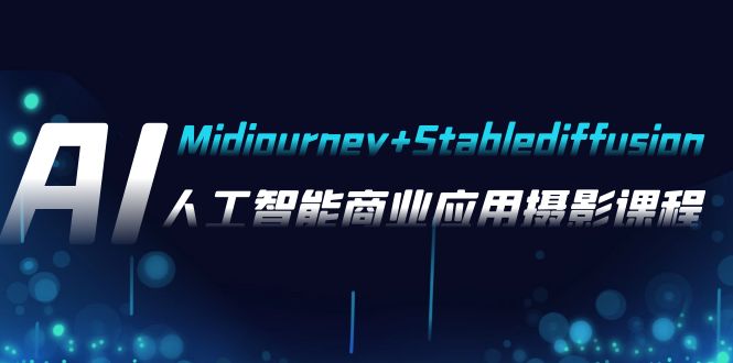 （7854期）AI摄影【Midjourney+Stablediffusion】，人工智能商业应用摄影-37节课程-生财有道