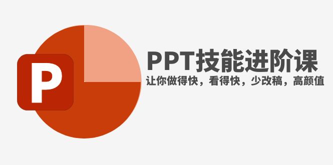 （7849期）抖音头部PPT博主教你如何进阶PPT技能，让你做得快，看得快，少改稿，高颜值-生财有道