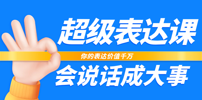 （7851期）超级-表达课，你的表达价值千万，会说话成大事（17节课）-生财有道