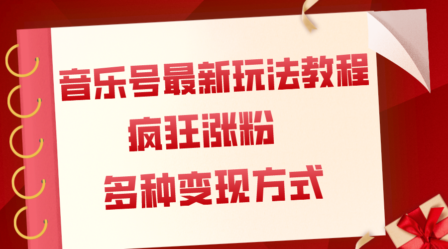 （7847期）音乐号最新玩法教程，疯狂涨粉，多种拓展变现方式（附保姆级教程+素材）-生财有道