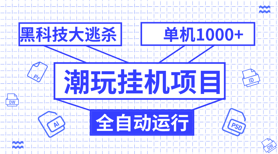 （7844期）潮玩挂机项目，全自动黑科技大逃杀，单机收益1000+，无限多开窗口-生财有道