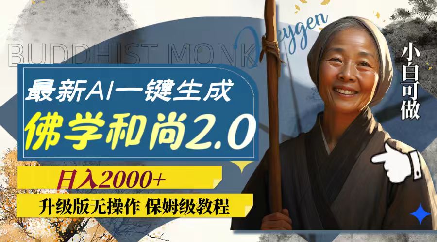 （7845期）最新AI一键生成佛学和尚2.0版本，升级版无操作，日入2000+-生财有道