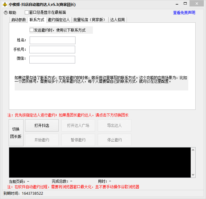 （7808期）抖音达人邀约小蜜蜂，邀约跟沟通,指定邀约达人,达人招商的批量私信【邀…-生财有道