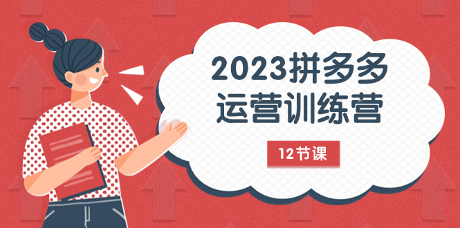 （7805期）2023拼多多运营训练营：流量底层逻辑，免费+付费流量玩法（12节课）-生财有道
