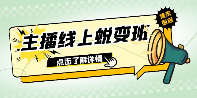 （7802期）2023主播线上蜕变班：0粉号话术的熟练运用、憋单、停留、互动（45节课）-生财有道