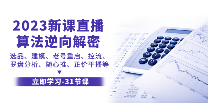 （7804期）2023新课直播算法-逆向解密，选品、建模、老号重启、控流、罗盘分析、随…-生财有道