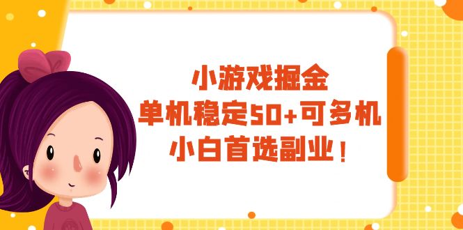 （7797期）小游戏掘金，单机稳定50+，可多机，小白首选副业！-生财有道
