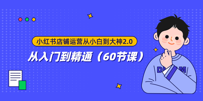 （7794期）小红书店铺运营从小白到大神2.0，从入门到精通（60节课）-生财有道