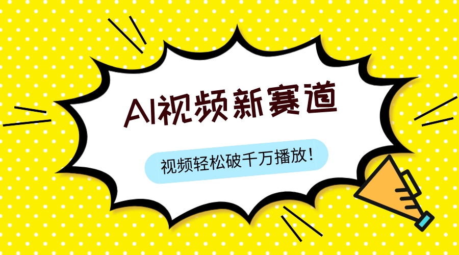 （7790期）最新ai视频赛道，纯搬运AI处理，可过视频号、中视频原创，单视频热度上千万-生财有道