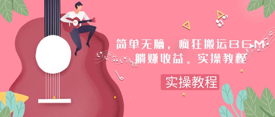 （7788期）简单无脑，疯狂搬运BGM，一次躺赚30刀收益。实操教程-生财有道