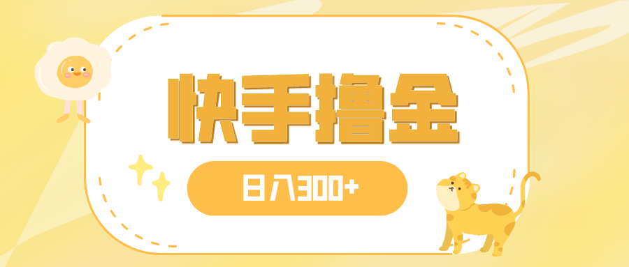 （7785期）日入300+，快手撸金项目，可矩阵-生财有道