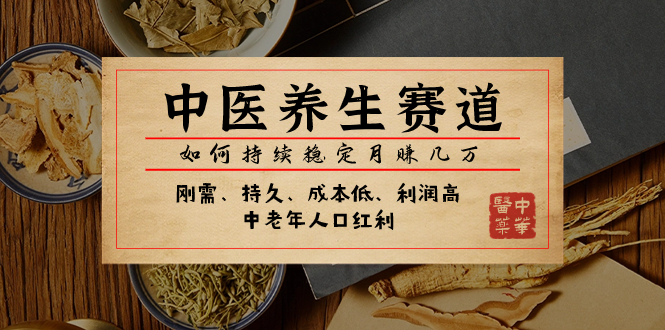 （7782期）某公众号付费文章：中医养生赛道，如何持续稳定月赚几万-生财有道