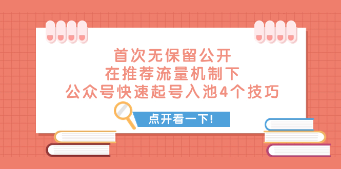 （7781期）某付费文章 首次无保留公开 在推荐流量机制下 公众号快速起号入池的4个技巧-生财有道