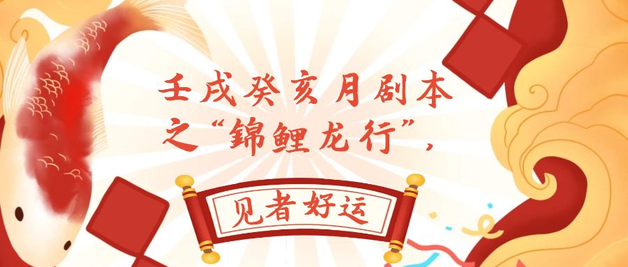 （7780期）某公众号付费文章，壬戌癸亥月剧本之“锦鲤龙行”，见者好运-生财有道