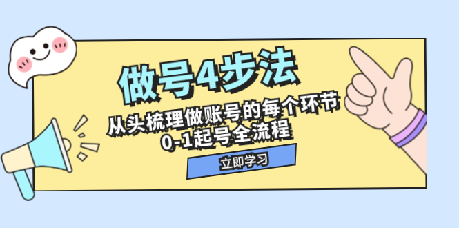 （7777期）做号4步法，从头梳理做账号的每个环节，0-1起号全流程（44节课）-生财有道