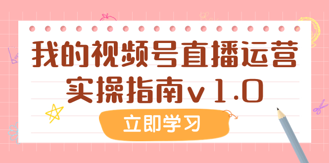 （7775期）某公众号付费文章：我的视频号直播运营实操指南v1.0-生财有道