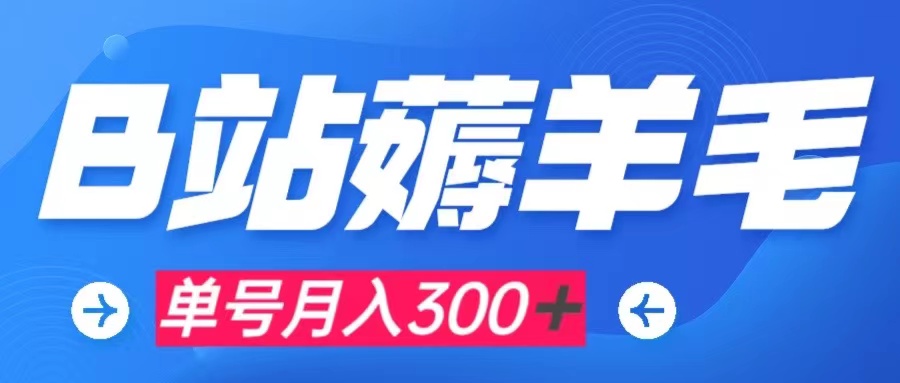 （7771期）b站薅羊毛，0门槛提现，单号每月300＋可矩阵操作-生财有道