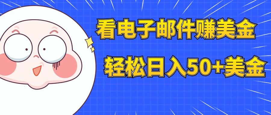 （7762期）看电子邮件赚美金，多账号轻松日入50+美金-生财有道