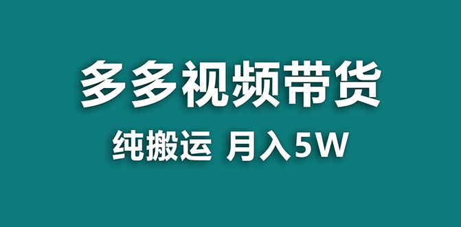 （7760期）【蓝海项目】多多视频带货，靠纯搬运一个月搞5w，新手小白也能操作【揭秘】-生财有道