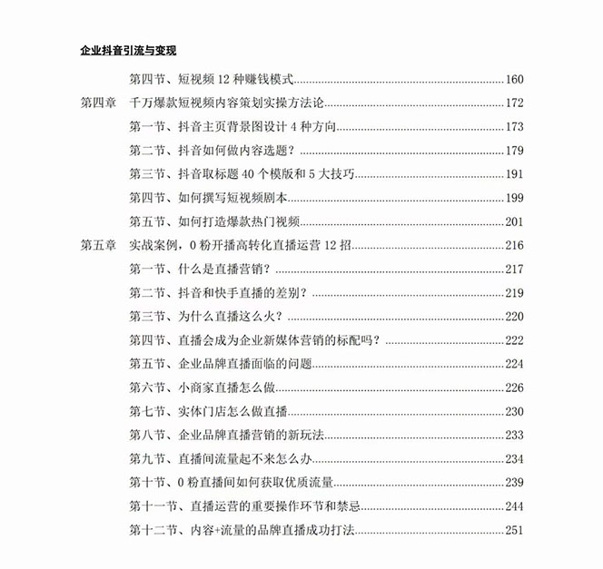 （7761期）企业-抖音引流与变现：企业小投入从0到1玩转短视频  各行业知视频变现实战-生财有道