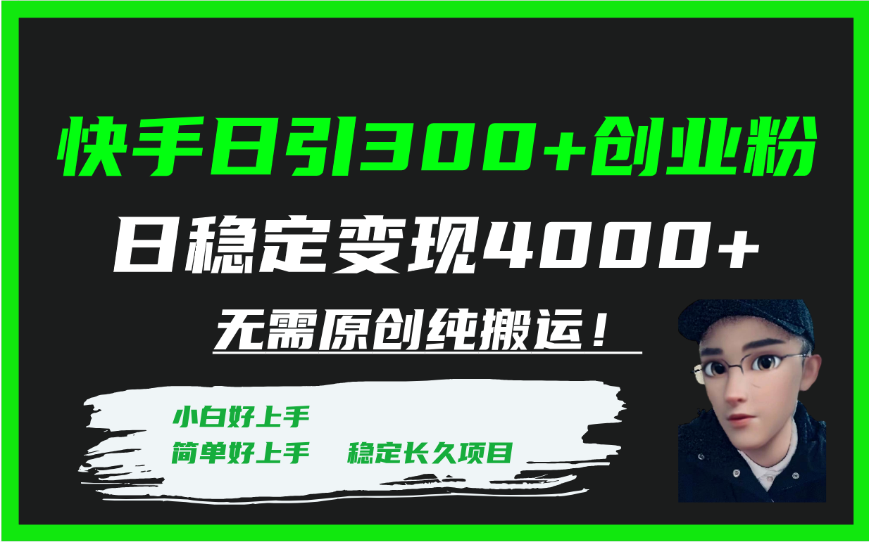 （7749期）快手日引300+创业粉日稳定变现4000+无需原创纯搬运！-生财有道