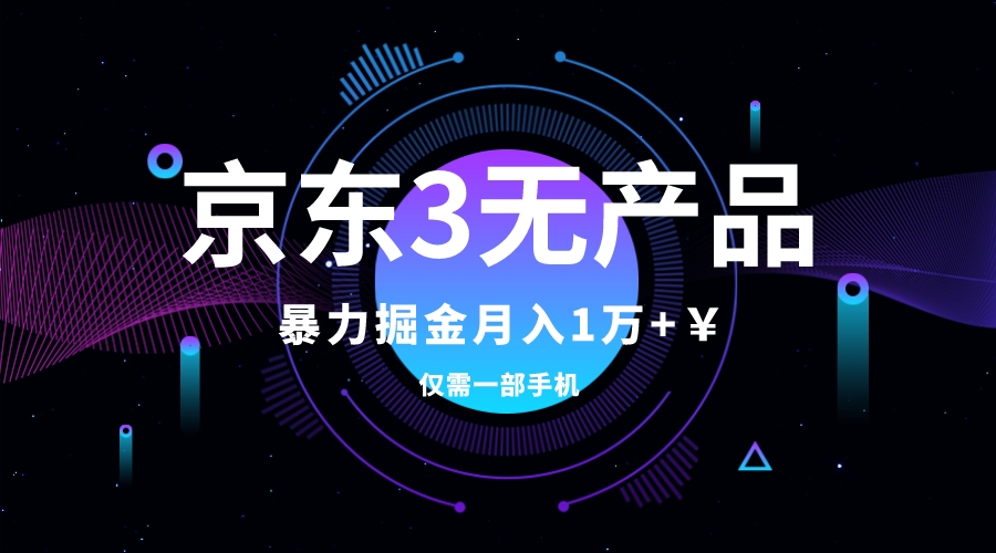 （7750期）京东3无产品维权，暴力掘金玩法，小白月入1w+（仅揭秘）-生财有道