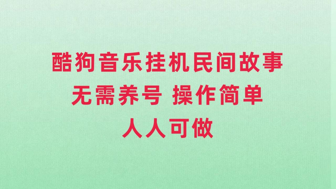 （7748期）酷狗音乐挂机民间故事，无需养号，操作简单人人都可做-生财有道