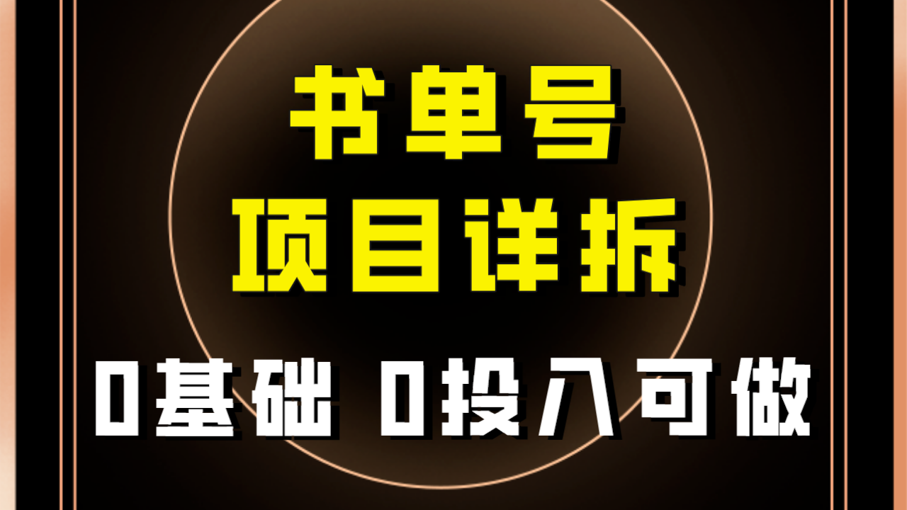（7742期）0基础0投入可做！最近爆火的书单号项目保姆级拆解！适合所有人！-生财有道