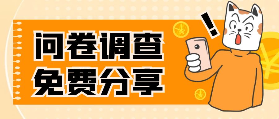 （7735期）国外问卷调查，一天入手两三张的站点，免费给大家分享出来-生财有道