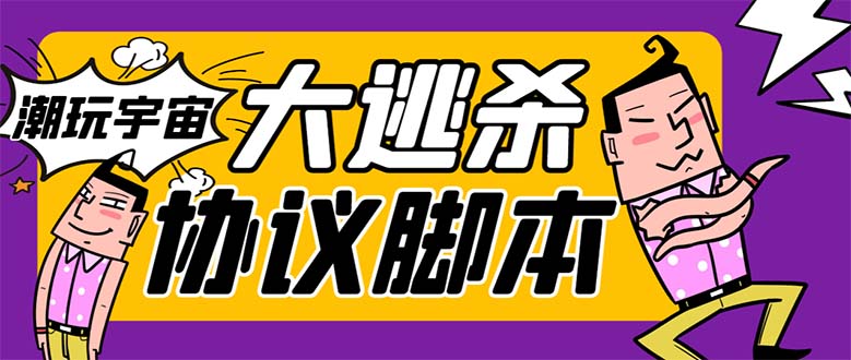 （7729期）外面收费998的潮玩大逃杀5.0脚本，几十种智能算法，轻松百场连胜【永久…-生财有道