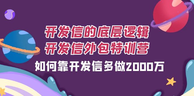 （7726期）开发信的底层逻辑，开发信外包训练营，如何靠开发信多做2000万-生财有道