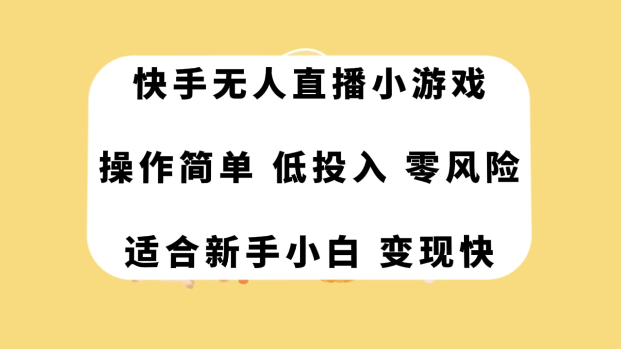 （7723期）快手无人直播小游戏，操作简单，低投入零风险变现快-生财有道