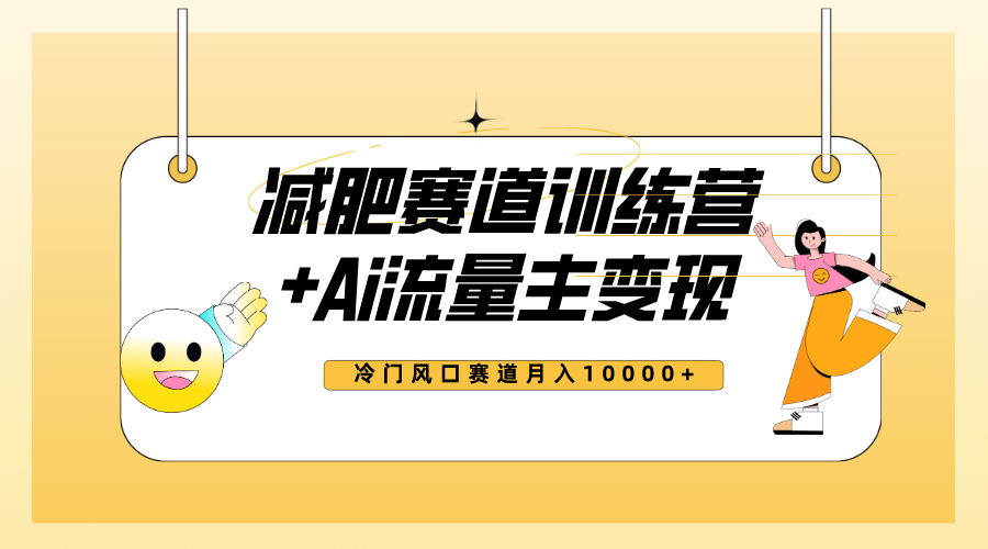 （7720期）全新减肥赛道AI流量主+训练营变现玩法教程，小白轻松上手，月入10000+-生财有道