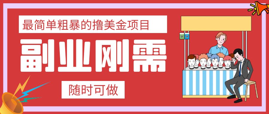 （7710期）最简单粗暴的撸美金项目 会打字就能轻松赚美金-生财有道
