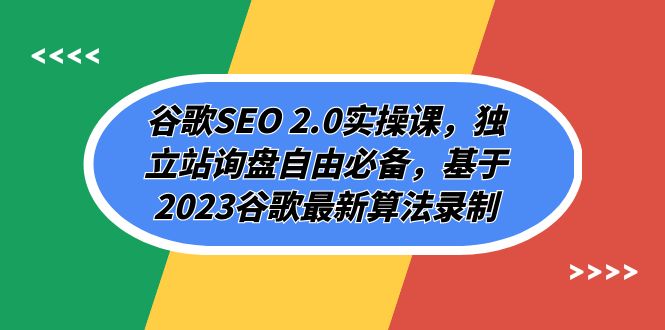 （7708期）谷歌SEO 2.0实操课，独立站询盘自由必备，基于2023谷歌最新算法录制（94节-生财有道