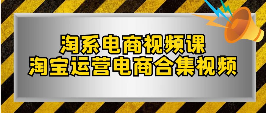 （7707期）淘系-电商视频课，淘宝运营电商合集视频（33节课）-生财有道