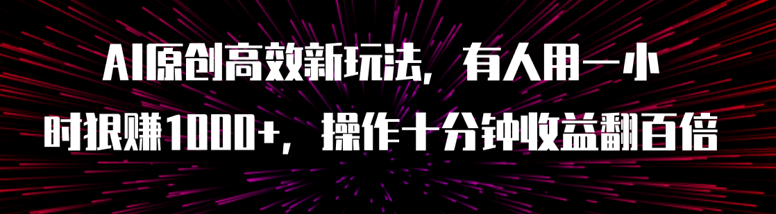 （7700期）AI原创高效新玩法，有人用一小时狠赚1000+操作十分钟收益翻百倍（附软件）-生财有道