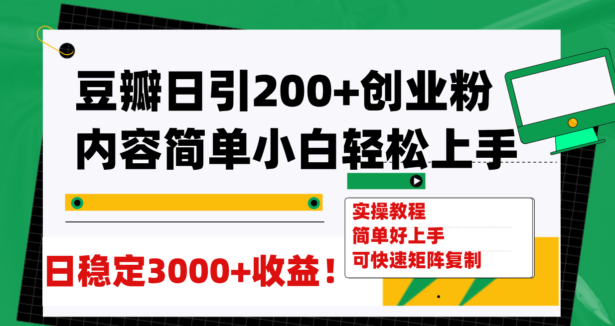 （7695期）豆瓣日引200+创业粉日稳定变现3000+操作简单可矩阵复制！-生财有道