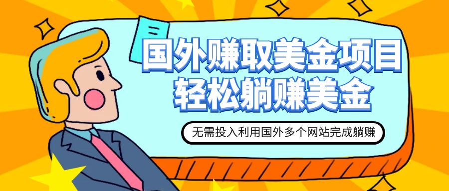 （7684期）赚美金项目 用好这几个网站 轻松在家完成躺赚美金-生财有道